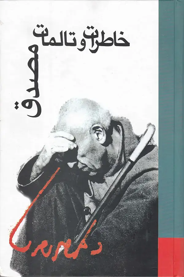 جلد کتاب خاطرات و تالمات مصدق
