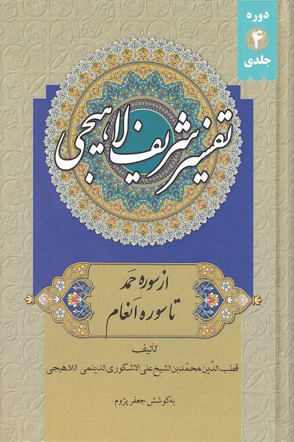 جلد کتاب تفسیر شریف لاهیجی
