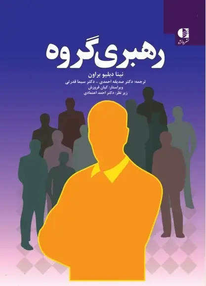 جلد کتاب رهبری گروه
