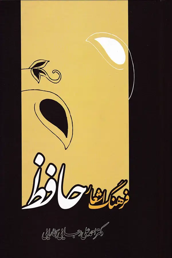 جلد کتاب فرهنگ اشعار حافظ