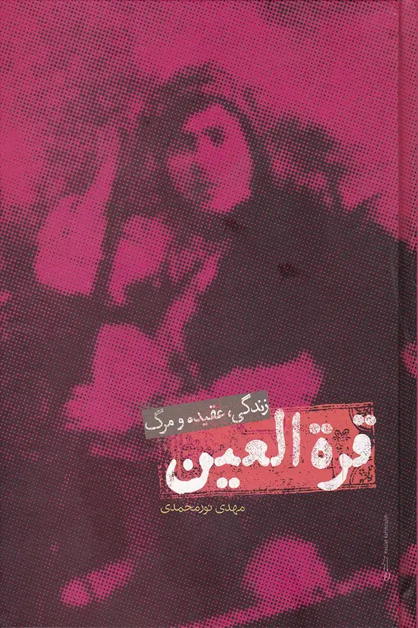 جلد کتاب قره العین