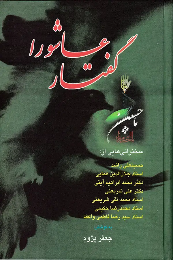 جلد کتاب گفتار عاشورا