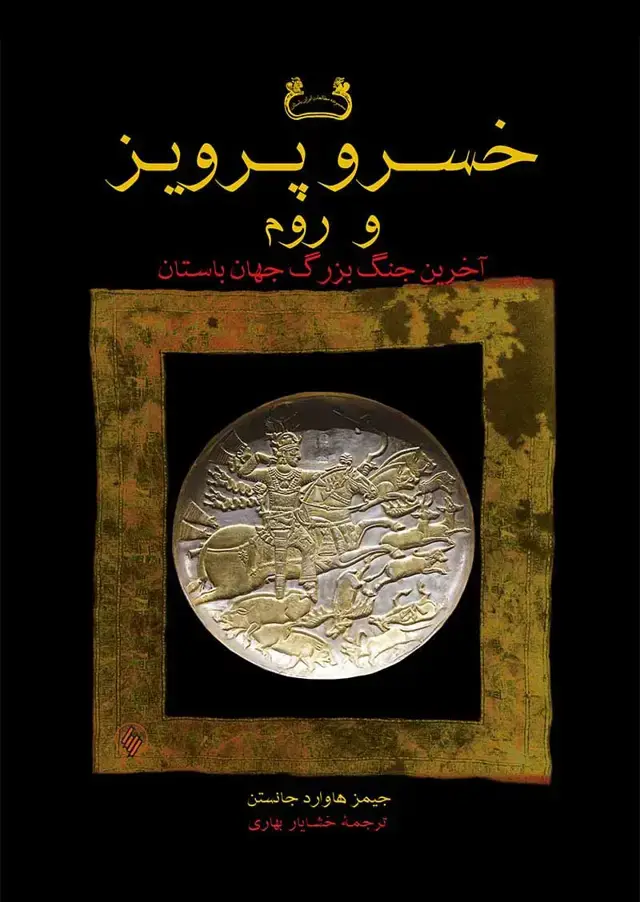 جلد کتاب کتاب خسرو پرویز و روم