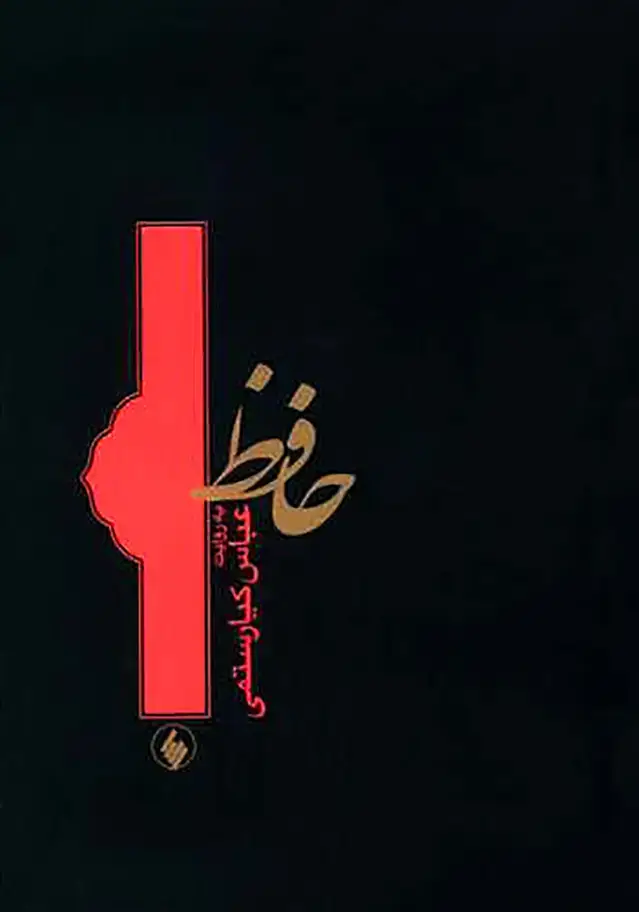 جلد کتاب حافظ به روایت عباس کیارستمی