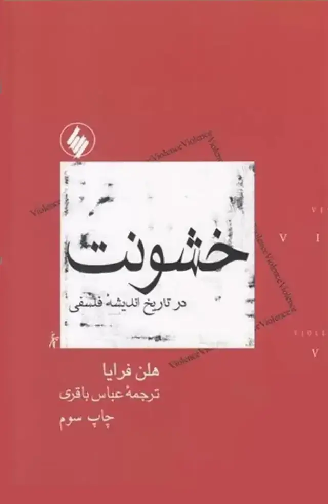 جلد کتاب خشونت در تاریخ اندیشه فلسفی