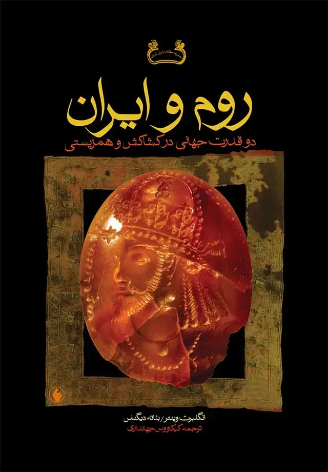 جلد کتاب روم و ایران: دو قدرت جهانی در کشاکش و همزیستی