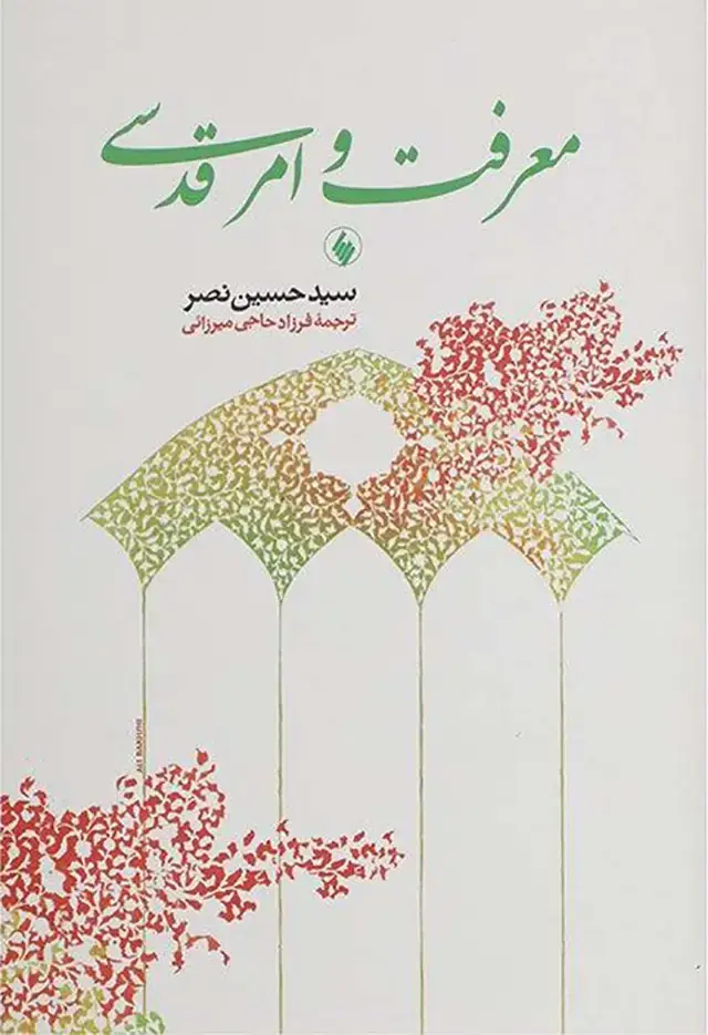 جلد کتاب معرفت و امر قدسی