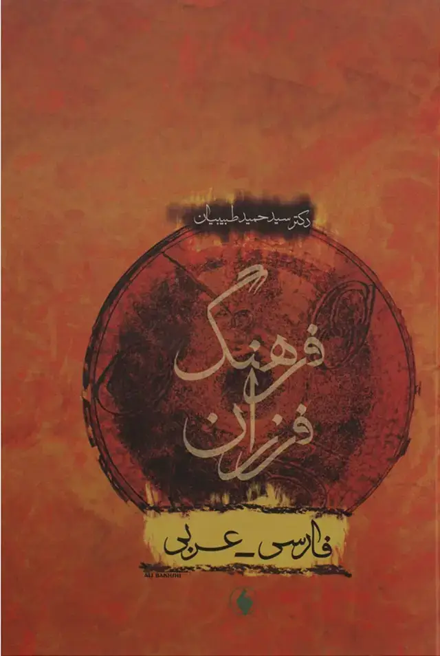 جلد کتاب فرهنگ فرزان: فارسی – عربی