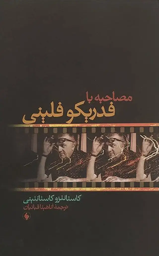 جلد کتاب مصاحبه با فدریکو فلینی