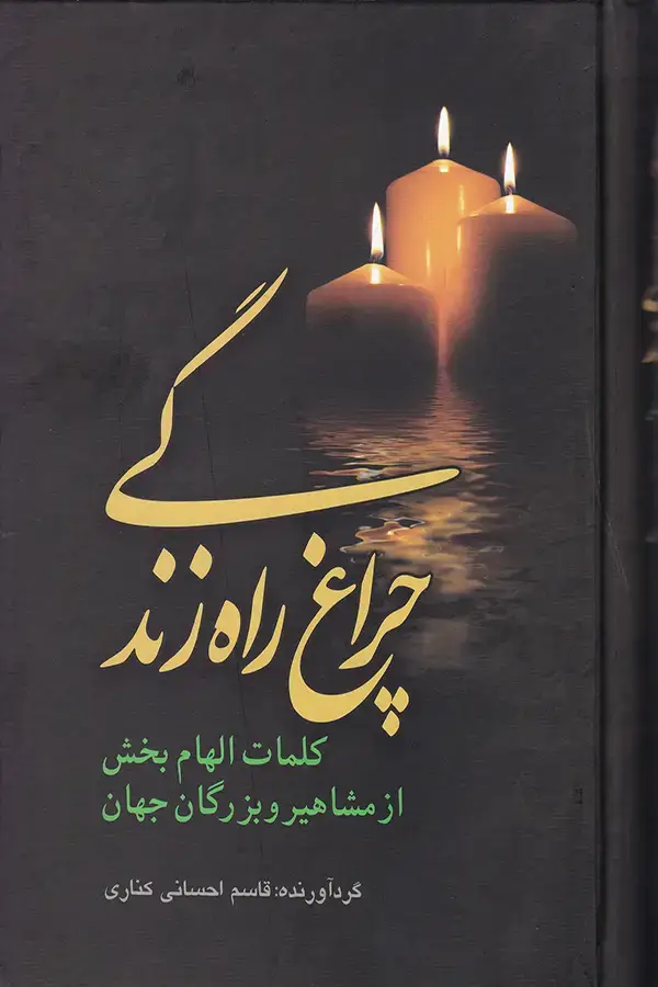 جلد کتاب چراغ راه زندگی