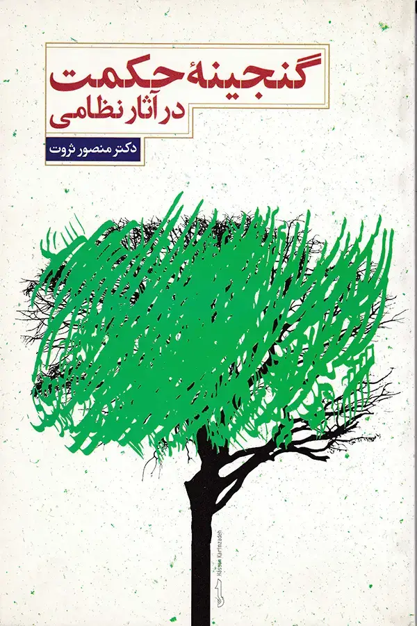 جلد کتاب گنجینه ی حکمت در اثار نظامی