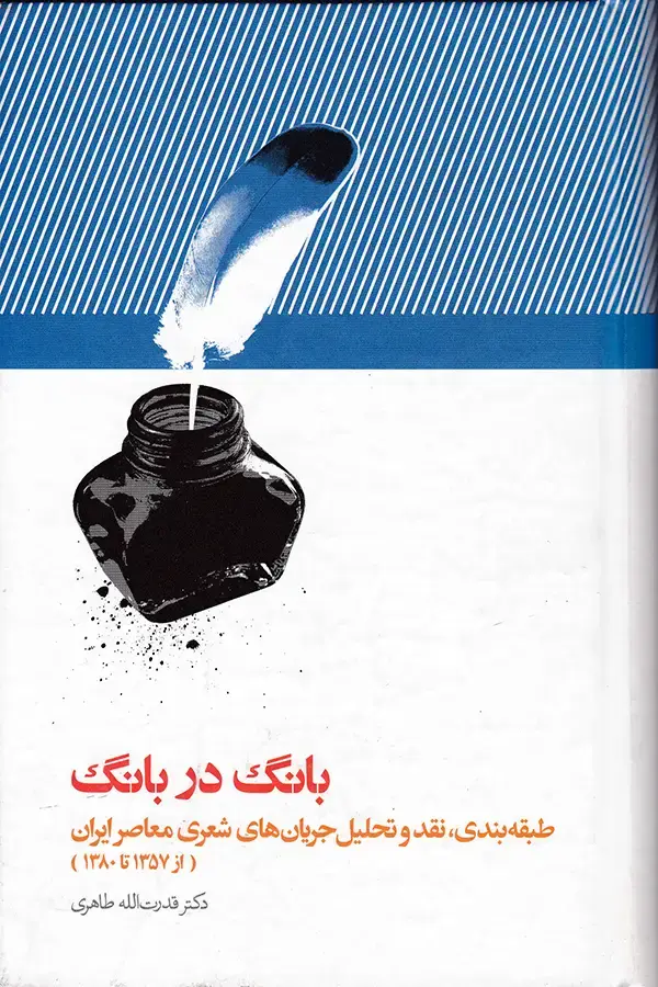 جلد کتاب بانگ در بانگ
