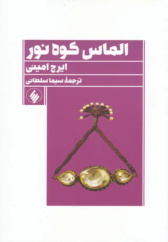 جلد کتاب الماس کوه نور