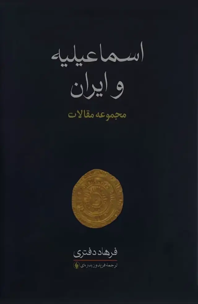جلد کتاب اسماعیلیه و ایران: مجموعه مقالات