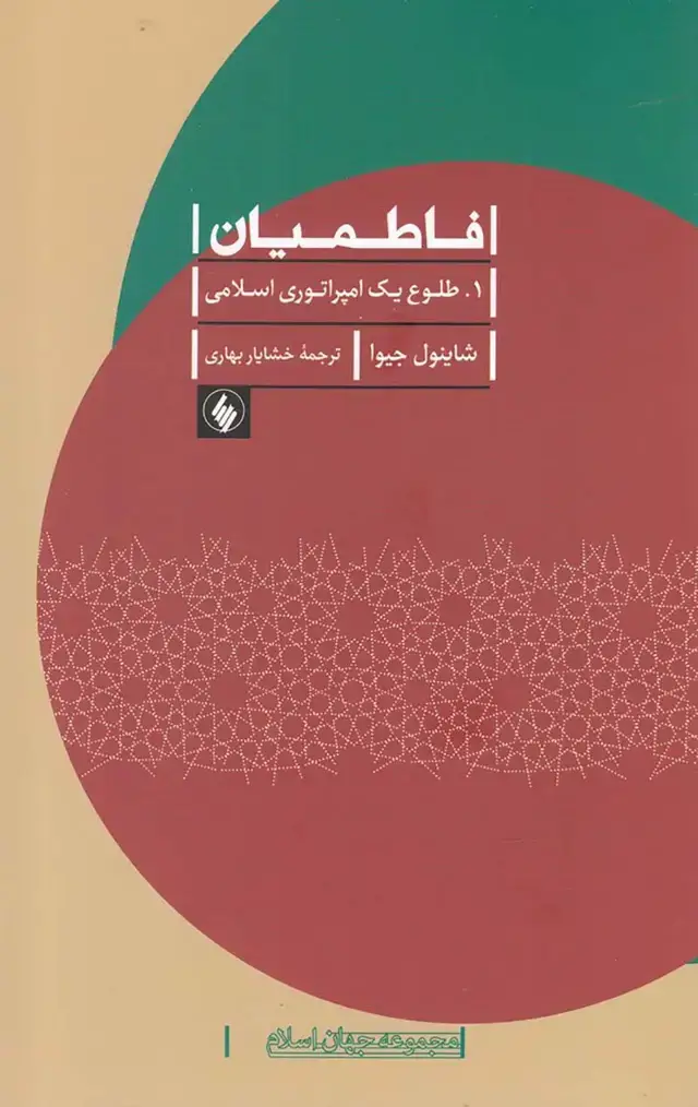 جلد کتاب فاطمیان 1: طلوع یک امپراتوری اسلامی