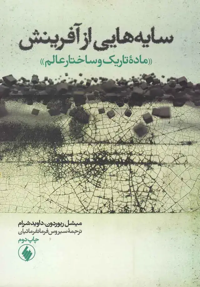 جلد کتاب سایه هایی از افرینش: ماده تاریک و ساختار عالم