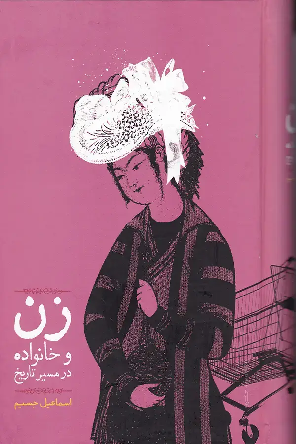 جلد کتاب زن و خانواده در مسیر تاریخ