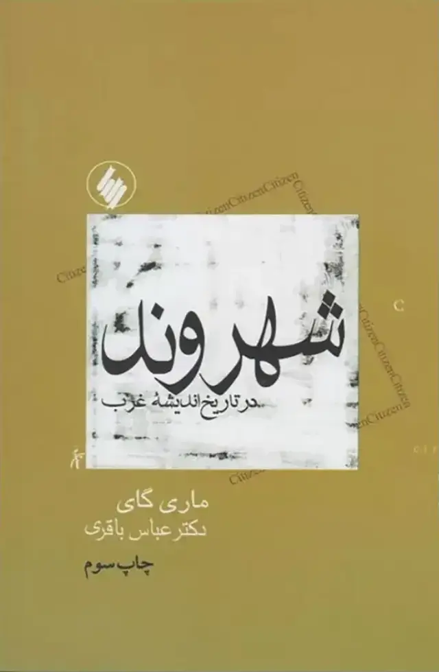 جلد کتاب شهروند در تاریخ اندیشه غرب