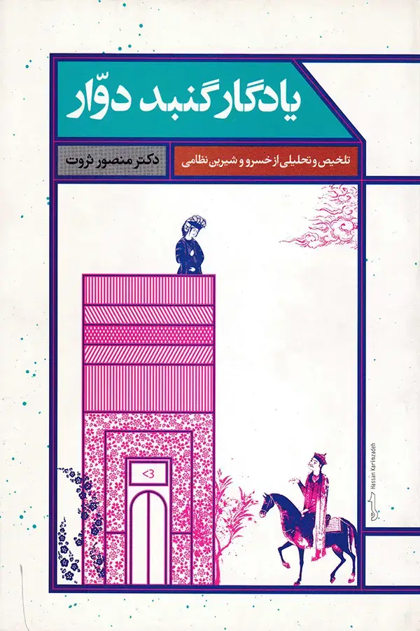 جلد کتاب یادگار گنبد دوار