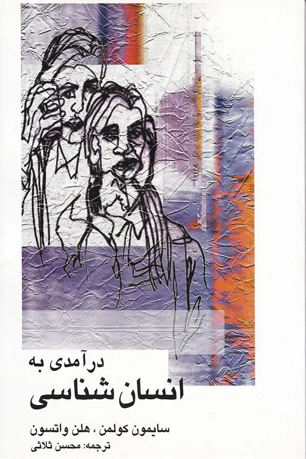 جلد کتاب درامدی به انسان شناسی