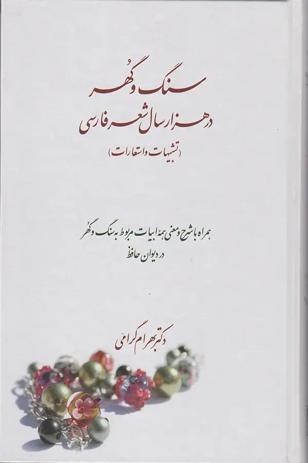 جلد کتاب سنگ و گهر در هزار سال شعر فارسی