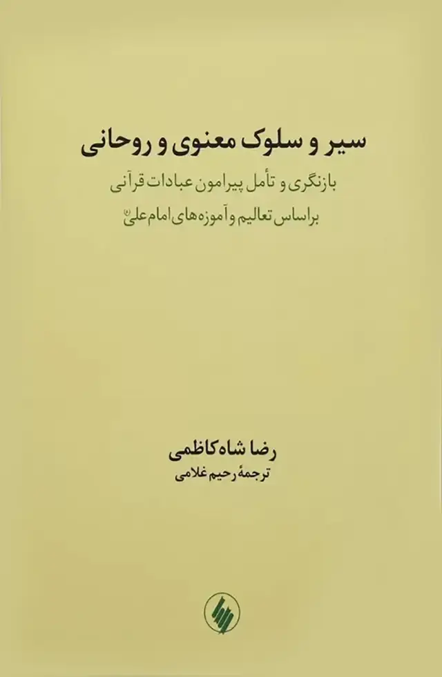 جلد کتاب سیر و سلوک معنوی و روحانی