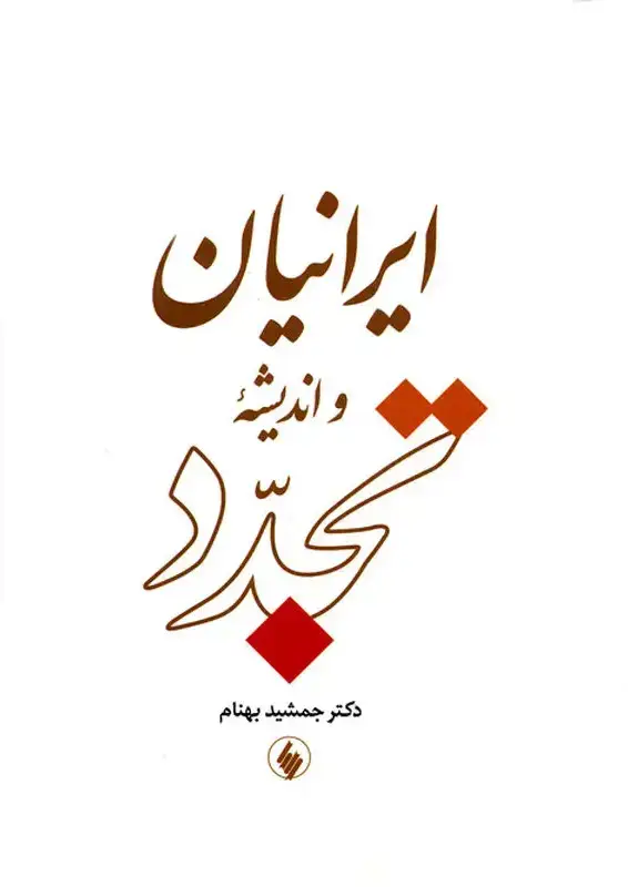 جلد کتاب ایرانیان و اندیشه تجدد