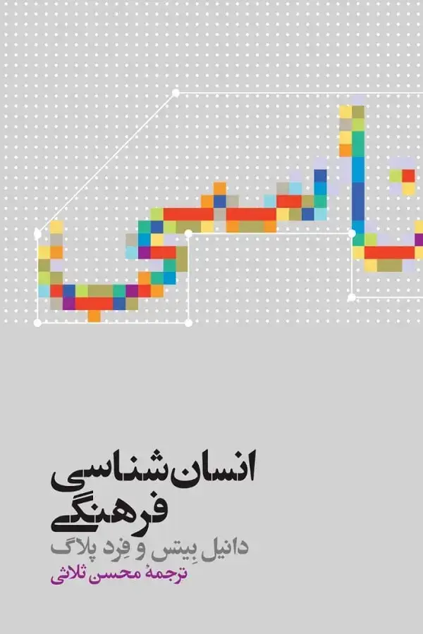 جلد کتاب انسان شناسی فرهنگی