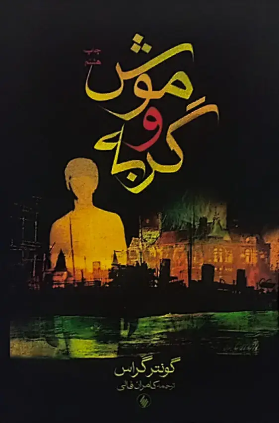جلد کتاب موش و گربه