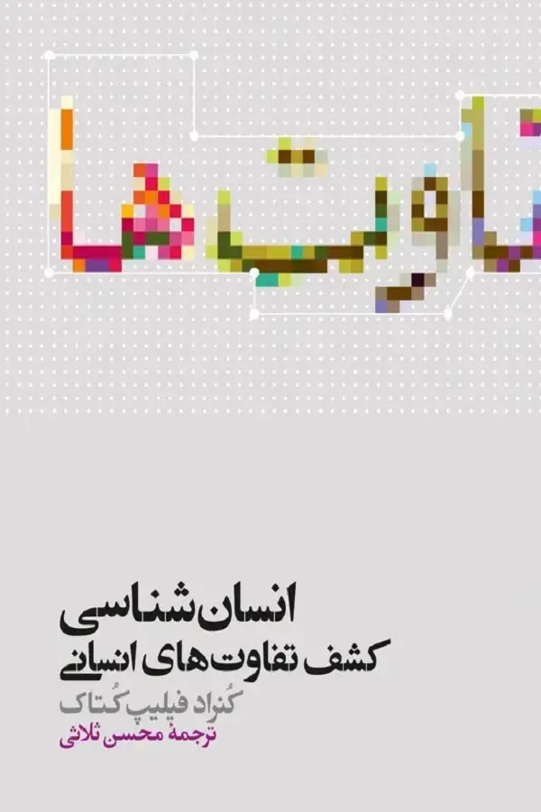 جلد کتاب انسان شناسی، کشف تفاوت های انسانی