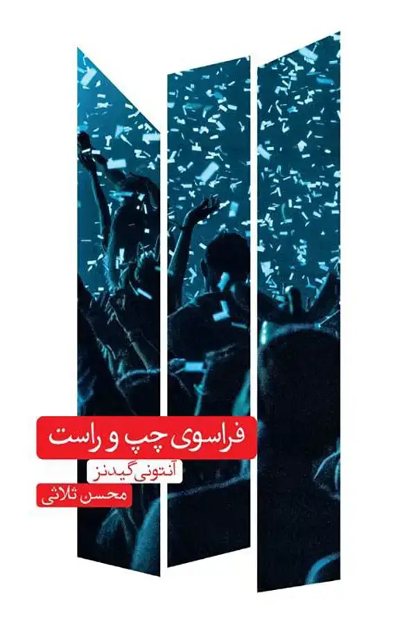 جلد کتاب فراسوی چپ و راست