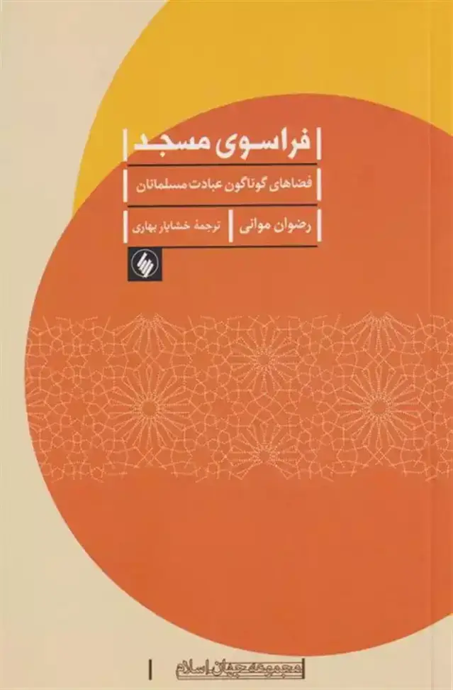 جلد کتاب فراسوی مسجد: فضاهای گوناگون عبادت مسلمانان