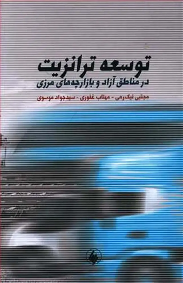 جلد کتاب توسعه ترانزیت در مناطق ازاد و بازارچه های مرزی