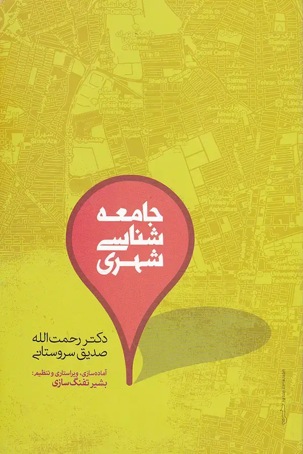 جلد کتاب جامعه شناسی شهری