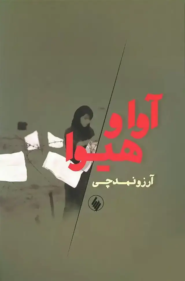 جلد کتاب اوا و هیوا