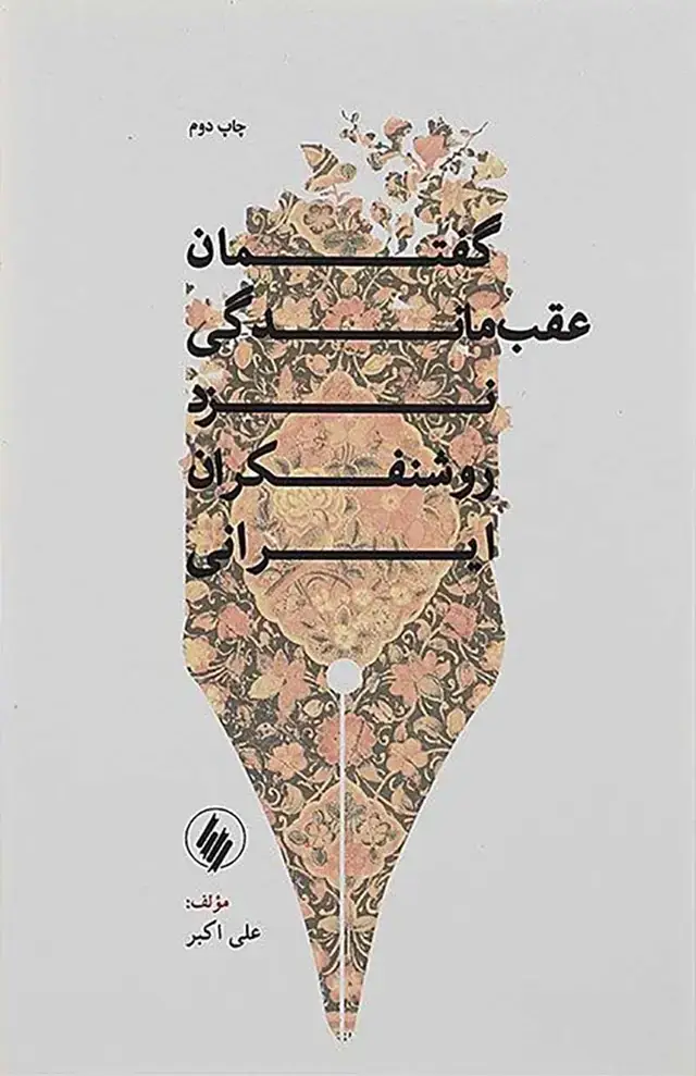 جلد کتاب گفتمان عقب ماندگی نزد روشنفکران ایرانی