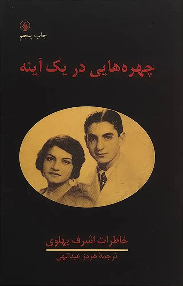 جلد کتاب چهره هایی در یک اینه (خاطرات اشرف پهلوی)