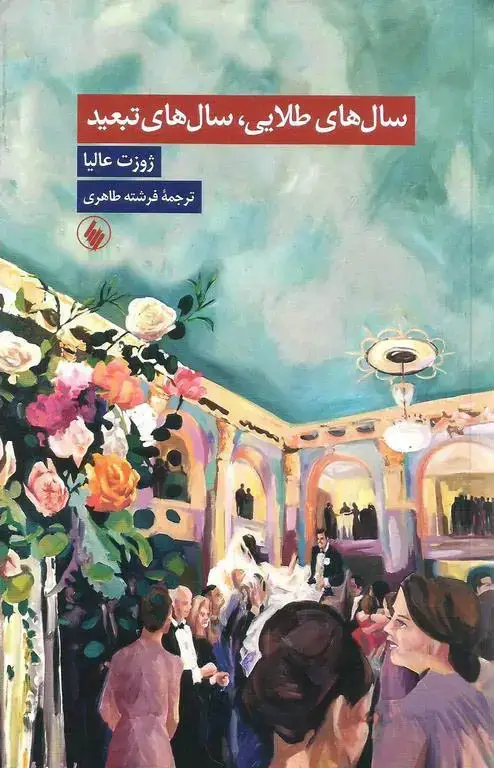 جلد کتاب سال های طلایی، سال های تبعید