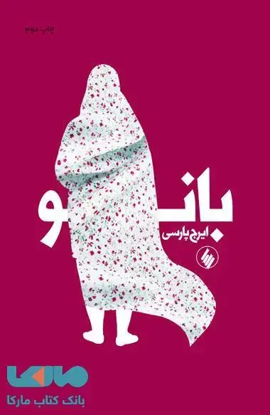 جلد کتاب بانو