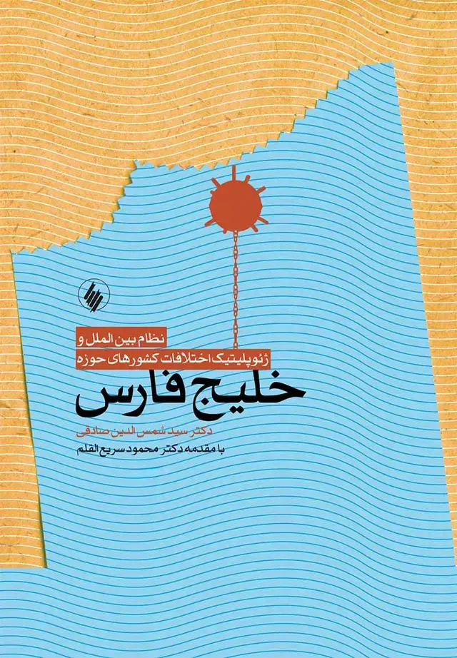 جلد کتاب نظام بین الملل و ژئوپلیتیک اختلافات کشورهای حوزه خلیج فارس