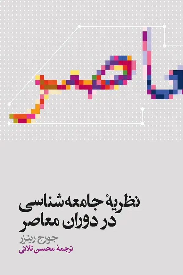 جلد کتاب نظریه جامعه شناسی در دوران معاصر