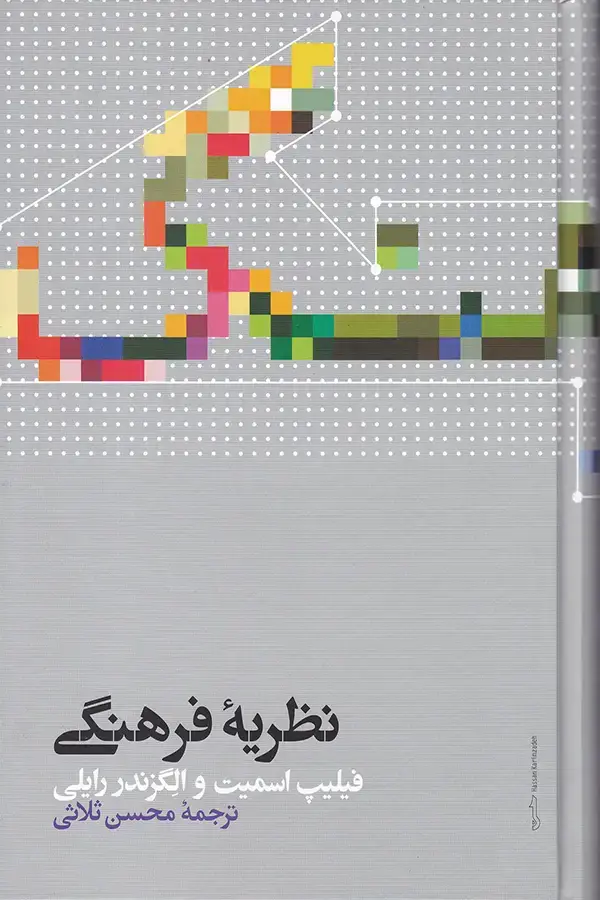 جلد کتاب نظریه فرهنگی