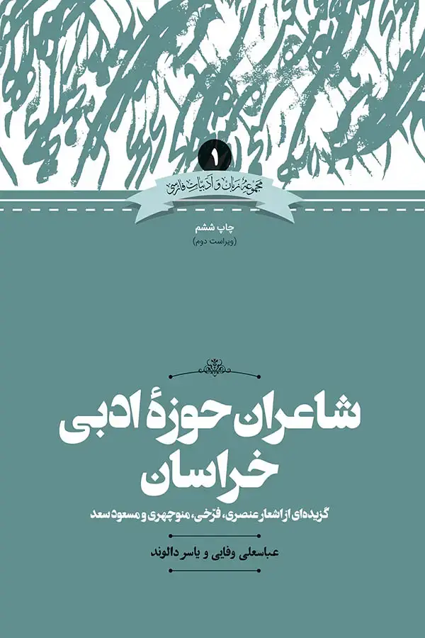 جلد کتاب شاعران حوزه ادبی خراسان