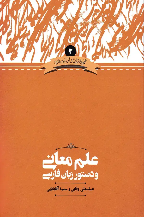 جلد کتاب علم معانی و دستور زبان فارسی