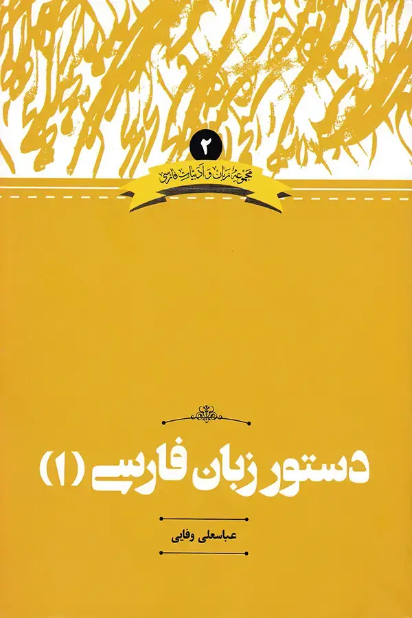 جلد کتاب دستور زبان فارسی (۱)