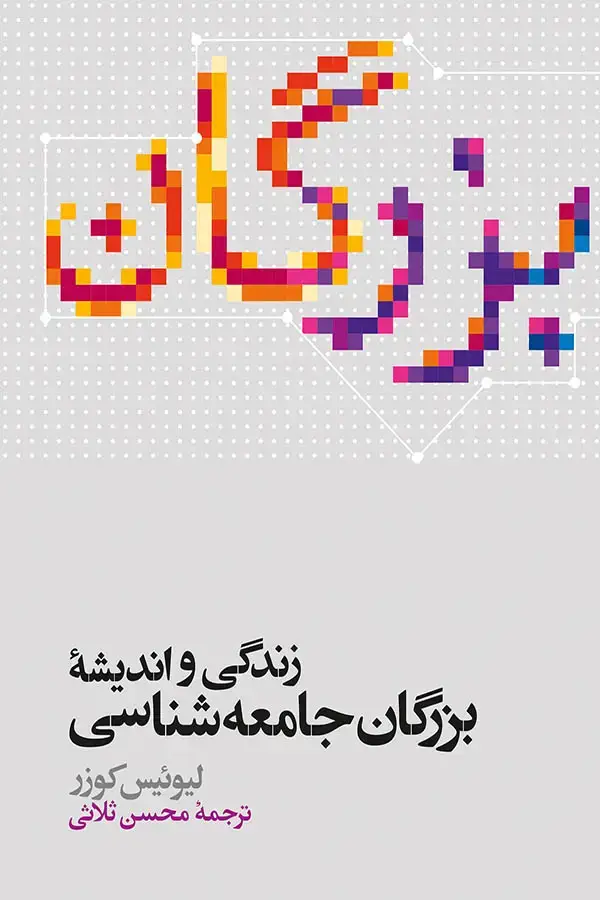 جلد کتاب زندگی و اندیشه بزرگان جامعه شناسی