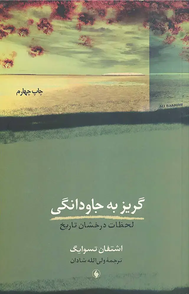 جلد کتاب گریز به جاودانگی: لحظات درخشان تاریخ