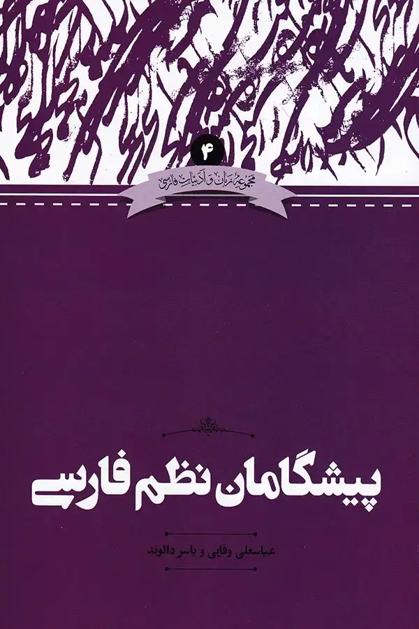 جلد کتاب پیشگامان نظم فارسی