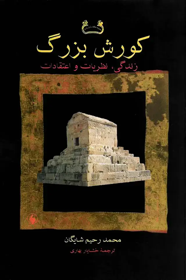 جلد کتاب کورش بزرگ: زندگی، نظریات و اعتقادات