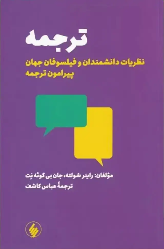 جلد کتاب ترجمه نظریات دانشمندان و فیلسوفان جهان پیرامون ترجمه